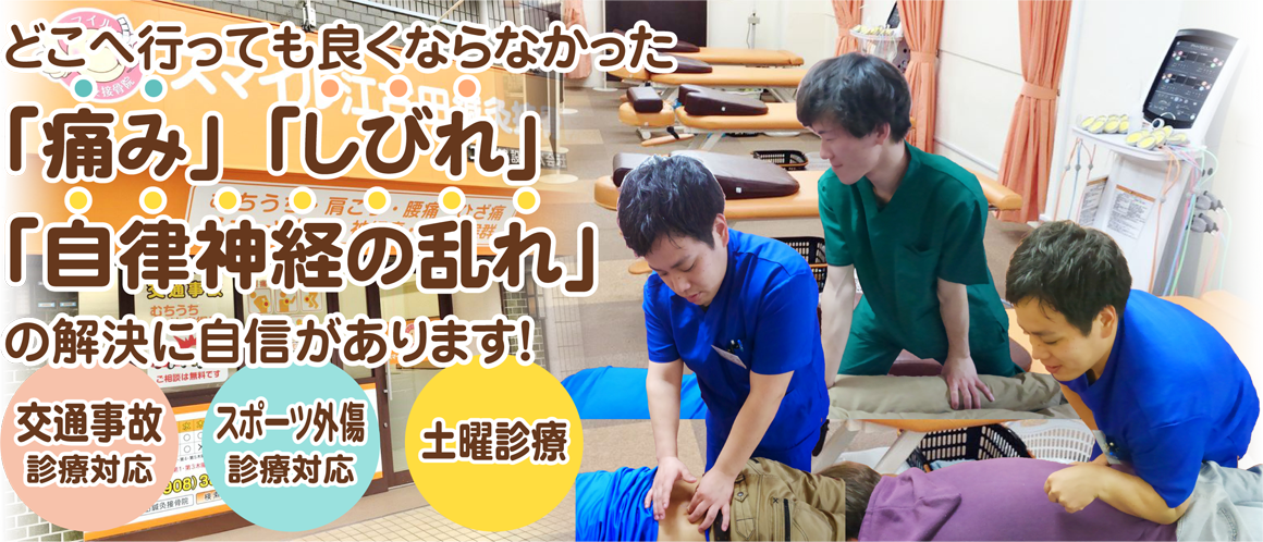 どこへ行っても良くならなかった「痛み」「しびれ」の解決に自信があります！